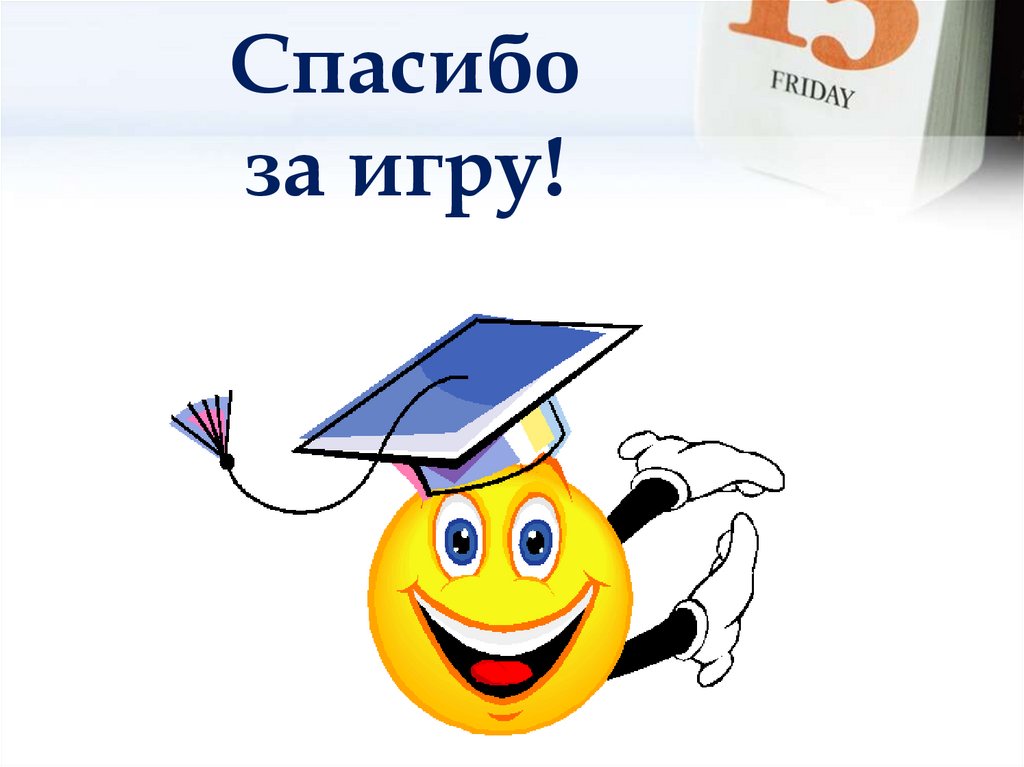 Спасибо за игру!