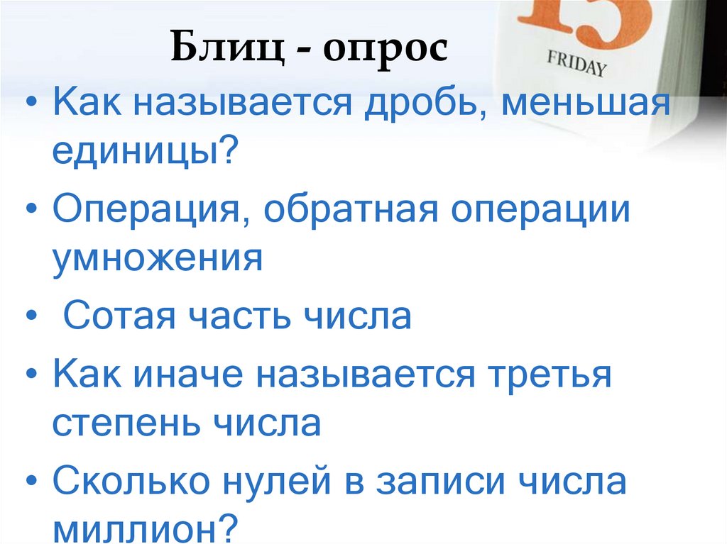 Блиц - опрос