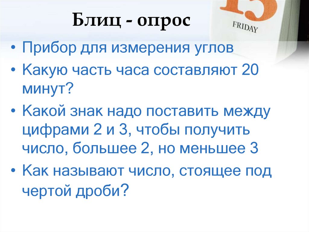 Блиц - опрос