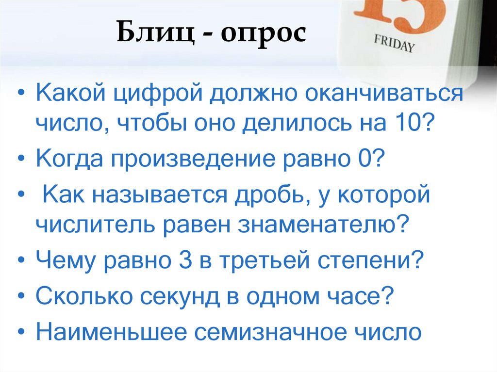 Блиц - опрос