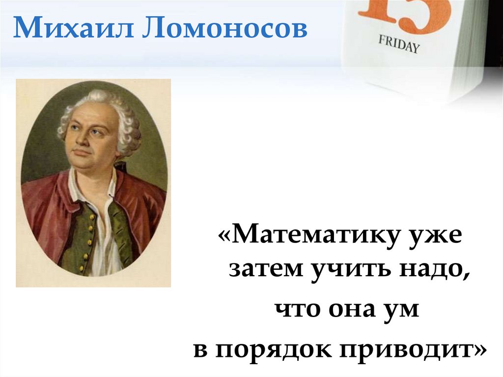 Михаил Ломоносов