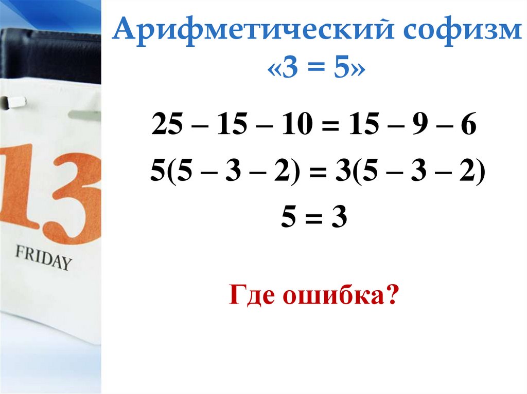 Арифметический софизм «3 = 5»