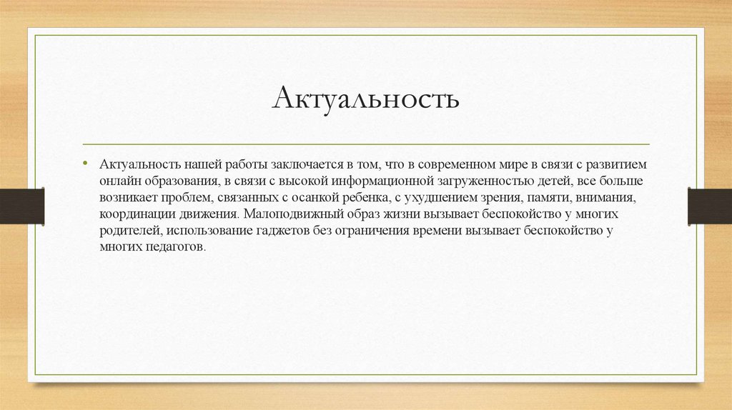 Актуальность