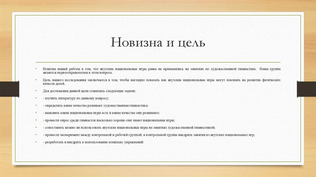 Новизна и цель