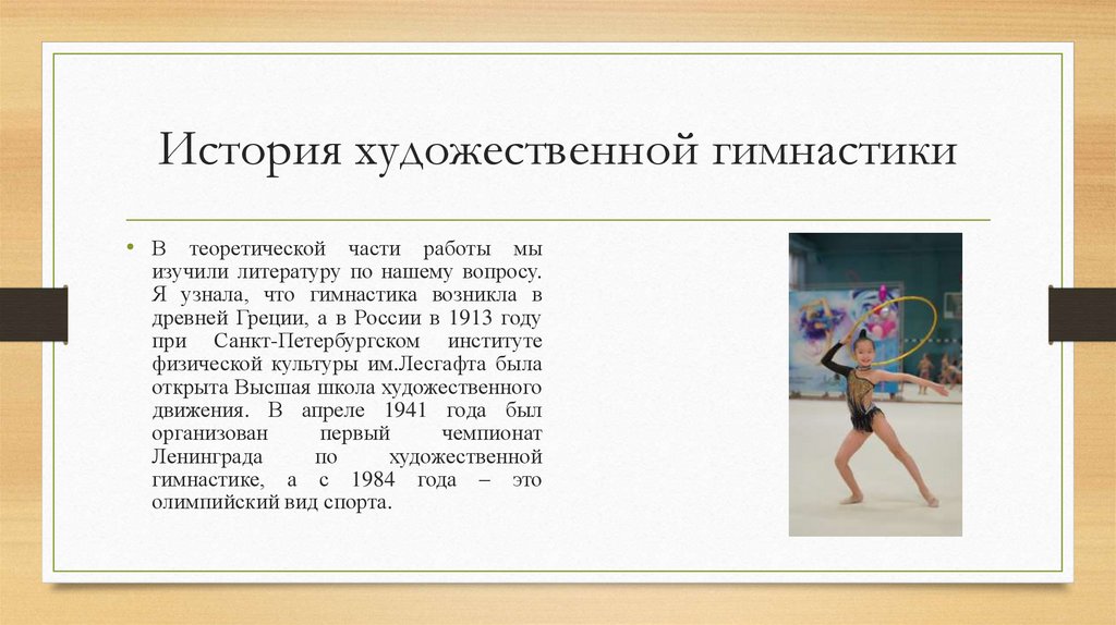 История художественной гимнастики