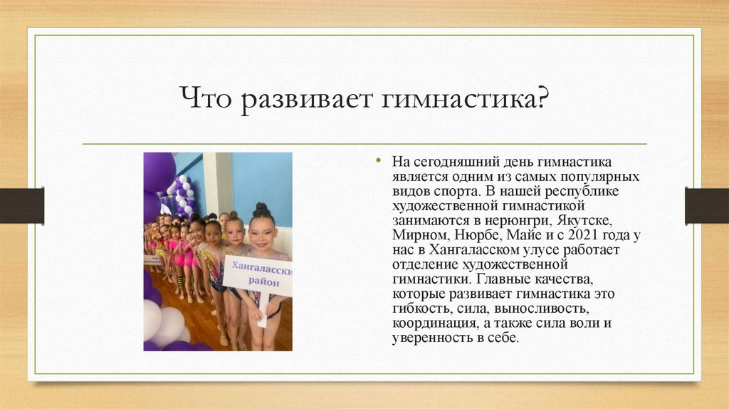 Что развивает гимнастика?