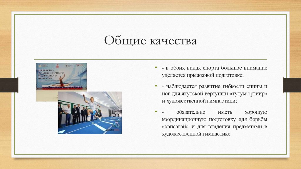 Общие качества