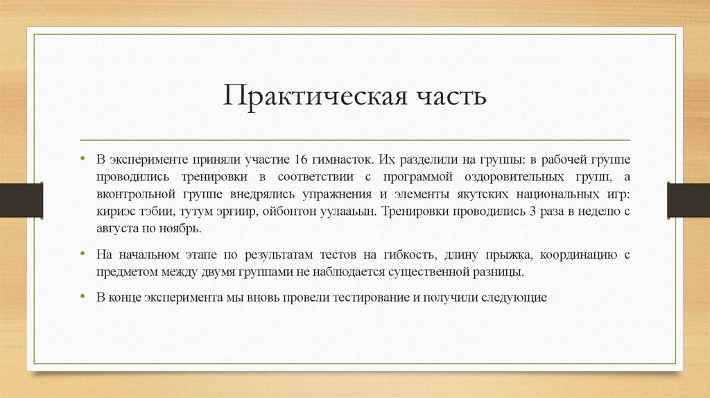 Практическая часть