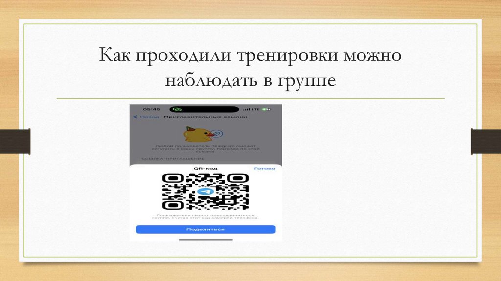 Как проходили тренировки можно наблюдать в группе