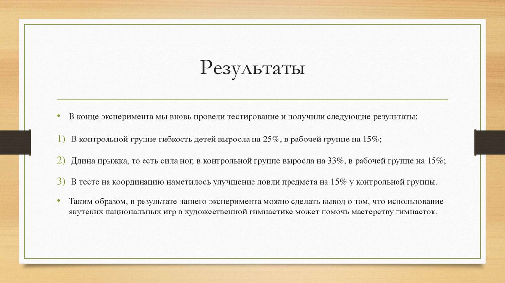 Результаты