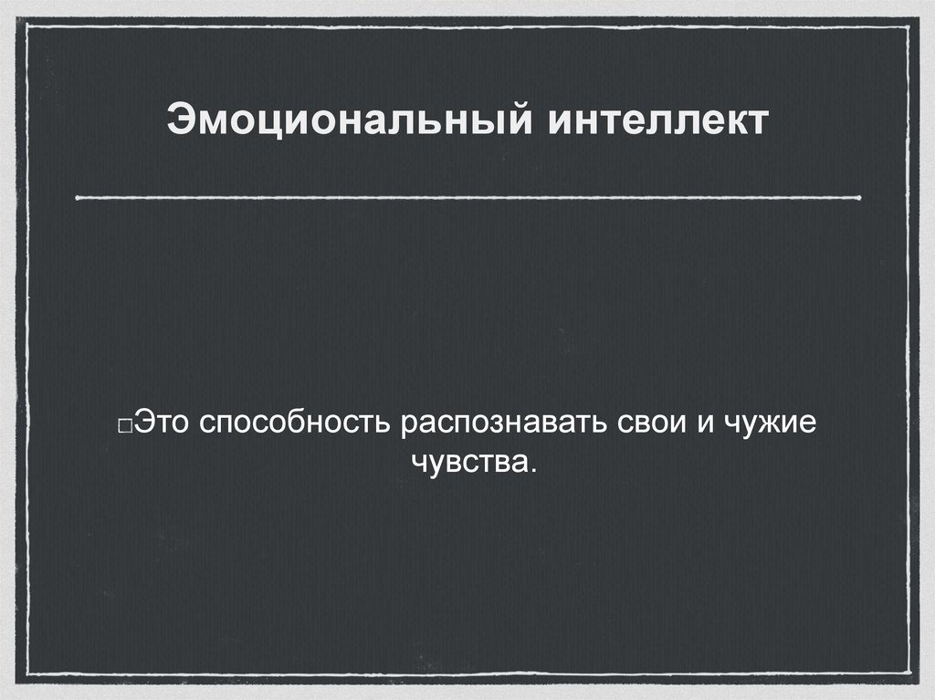 Эмоциональный интеллект