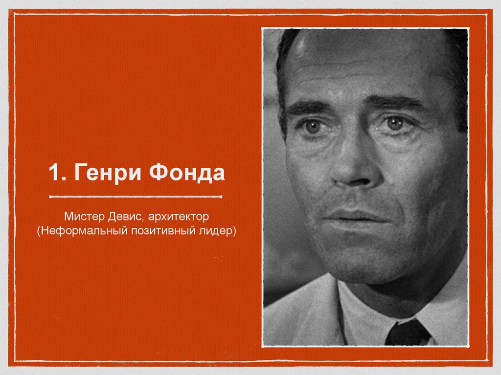 1. Генри Фонда