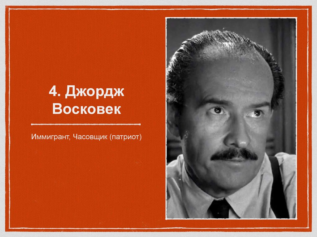 4. Джордж Восковек