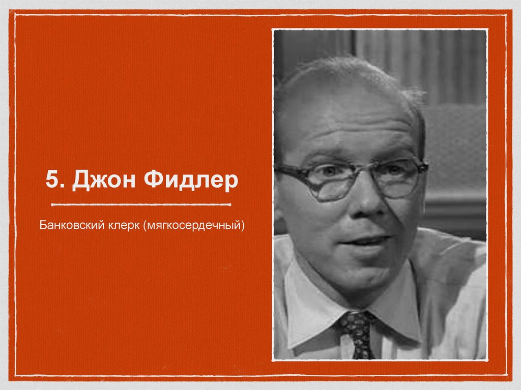 5. Джон Фидлер