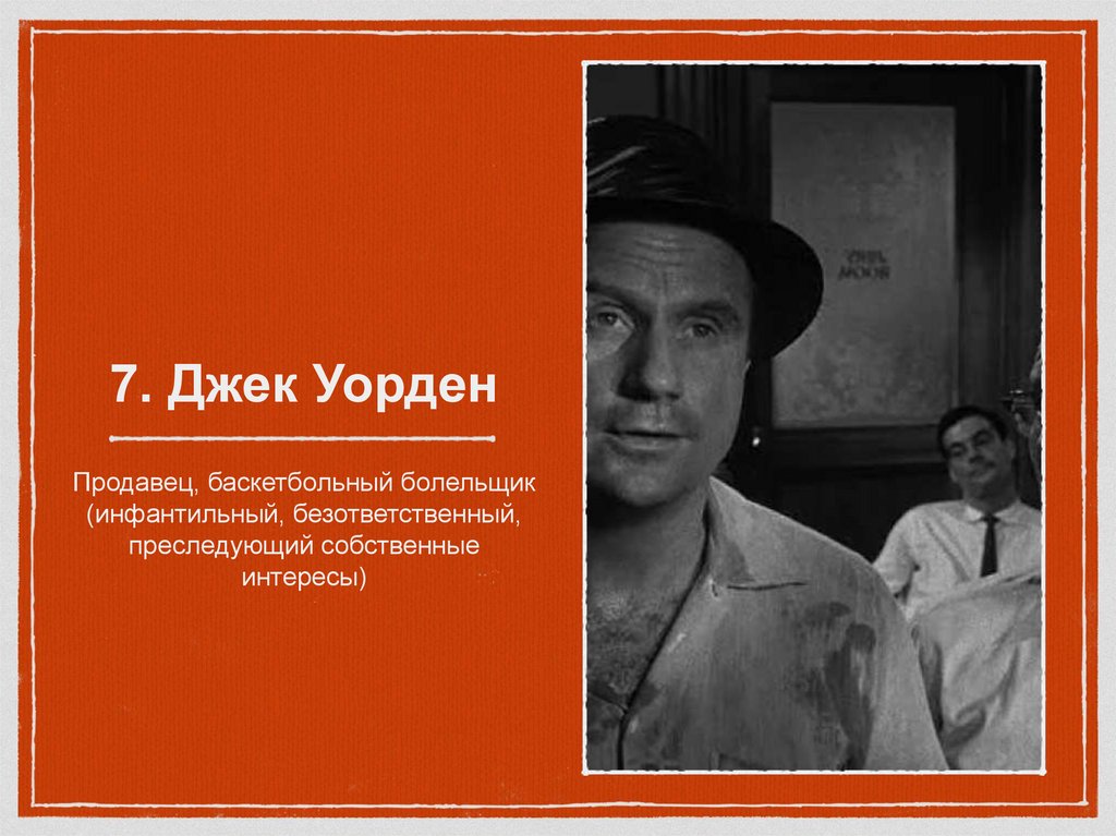 7. Джек Уорден