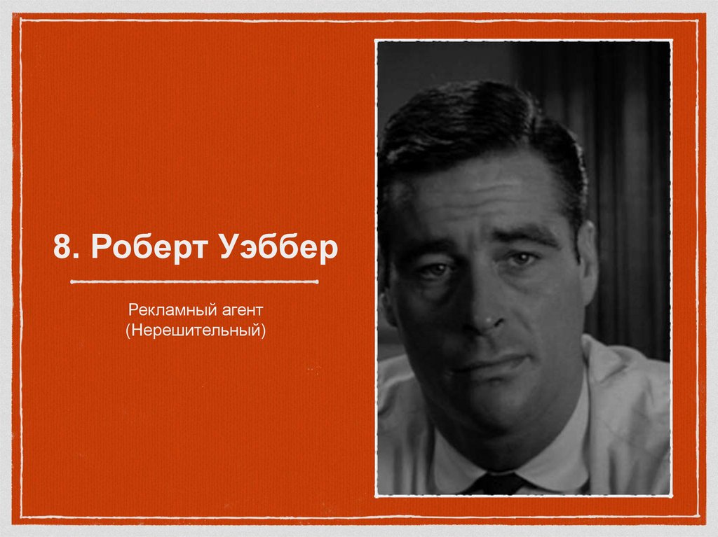 8. Роберт Уэббер