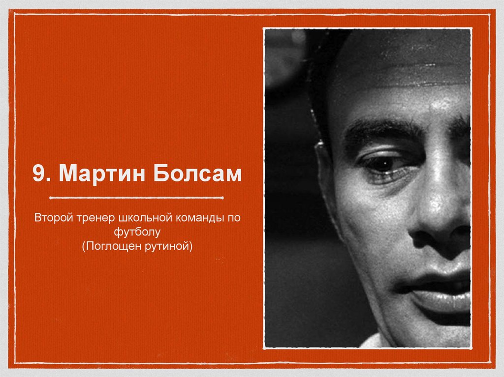 9. Мартин Болсам