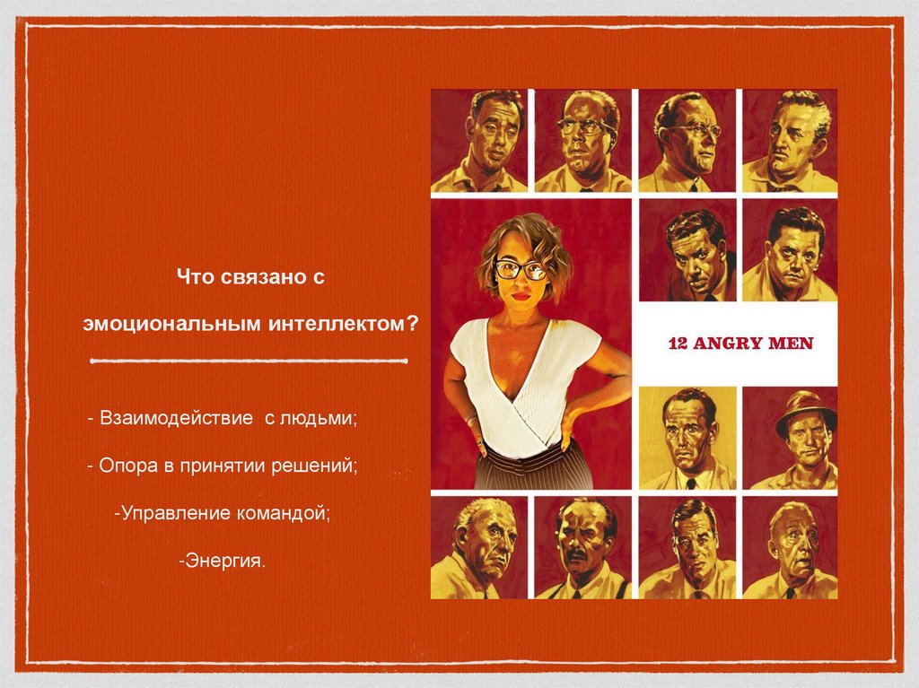 Что связано с эмоциональным интеллектом?