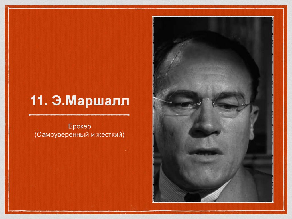 11. Э.Маршалл