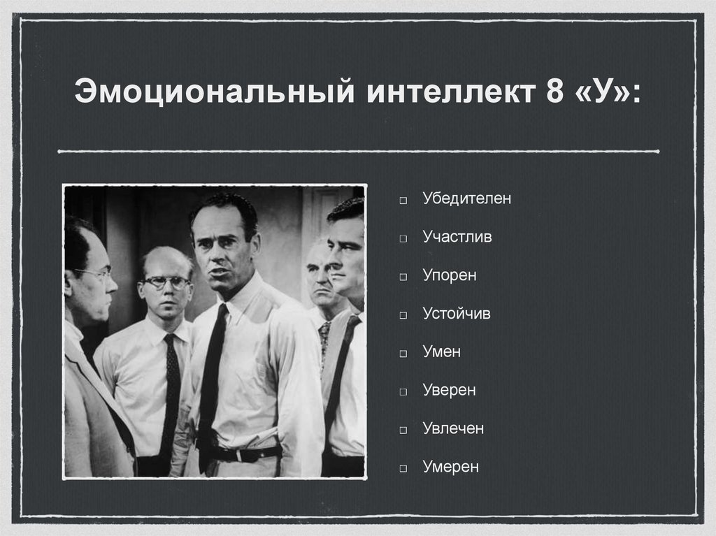 Эмоциональный интеллект 8 «У»: