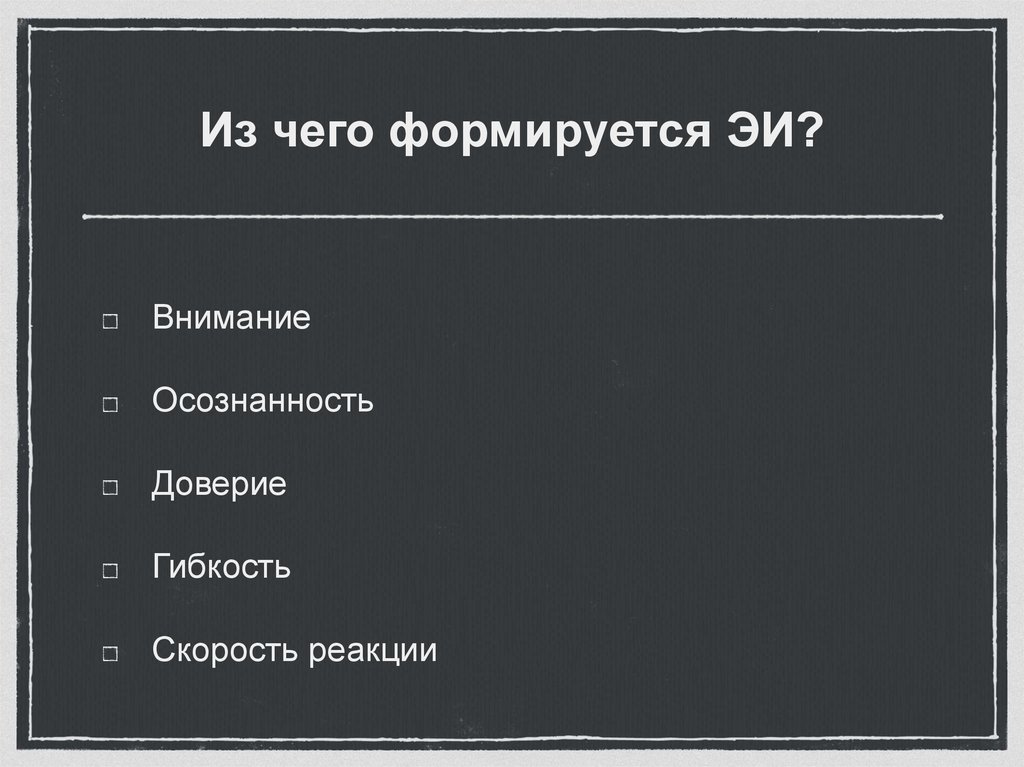 Из чего формируется ЭИ?