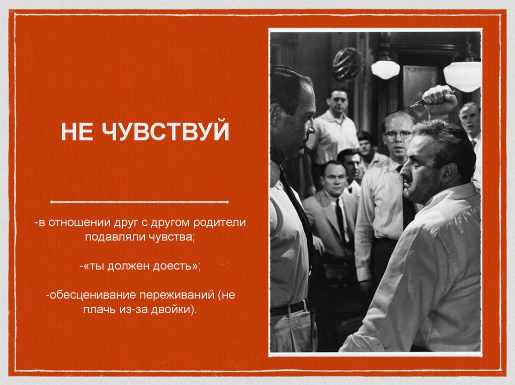 НЕ ЧУВСТВУЙ