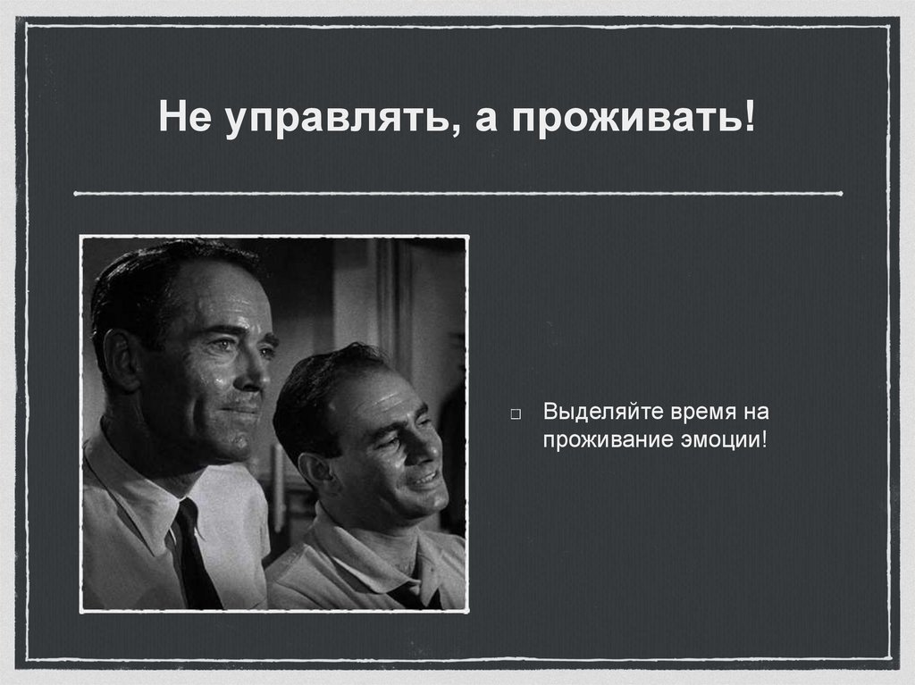 Не управлять, а проживать!