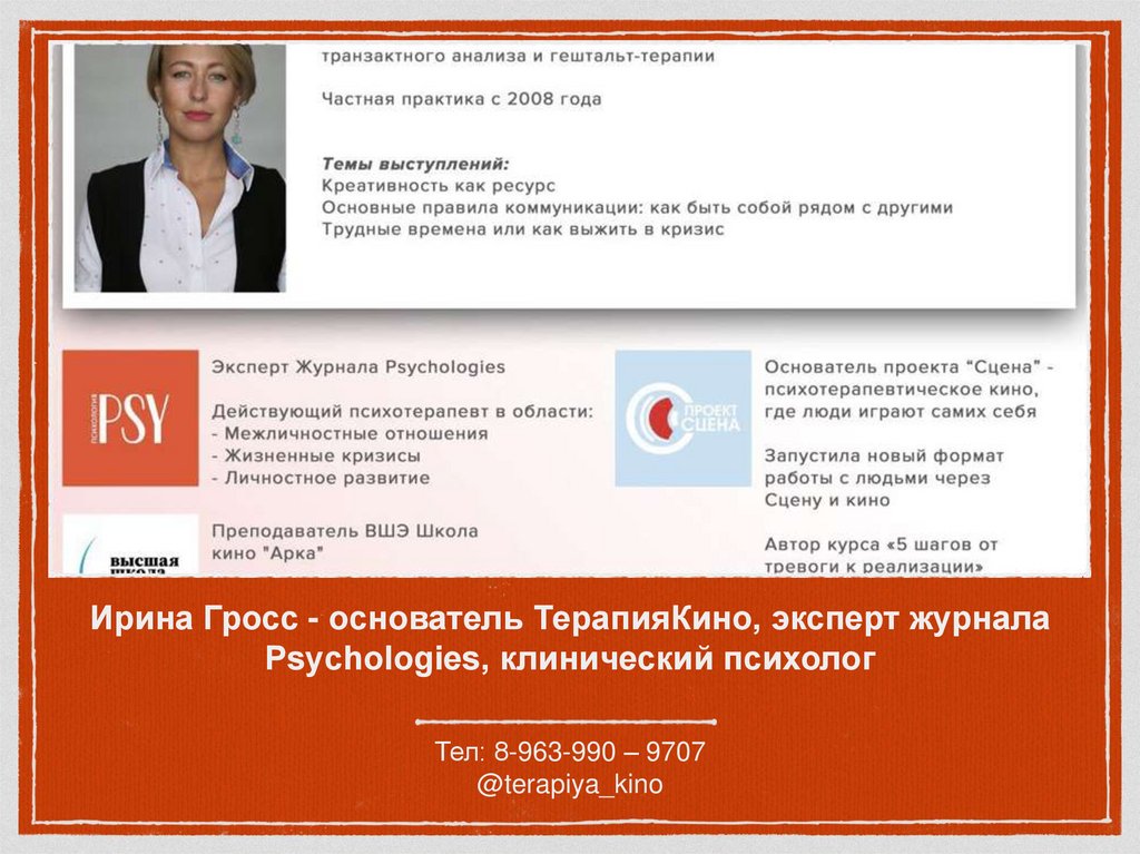 Ирина Гросс - основатель ТерапияКино, эксперт журнала Psychologies, клинический психолог