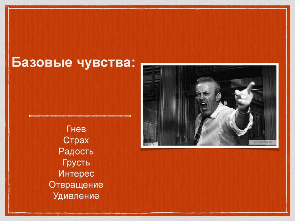 Базовые чувства: