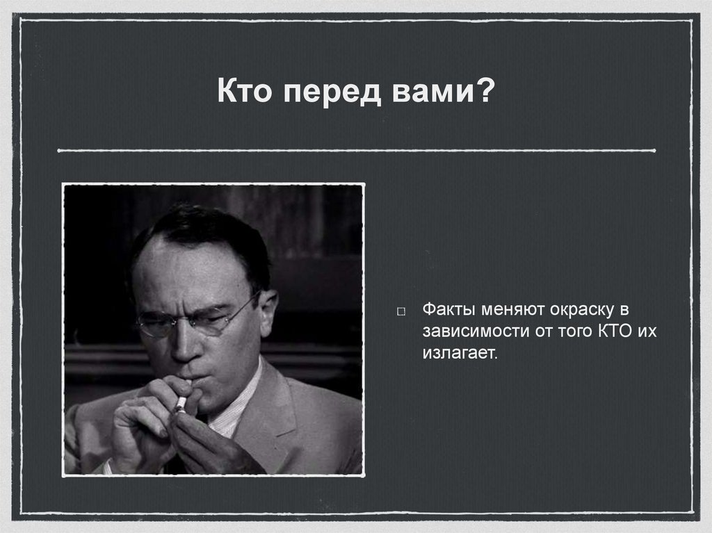 Кто перед вами?