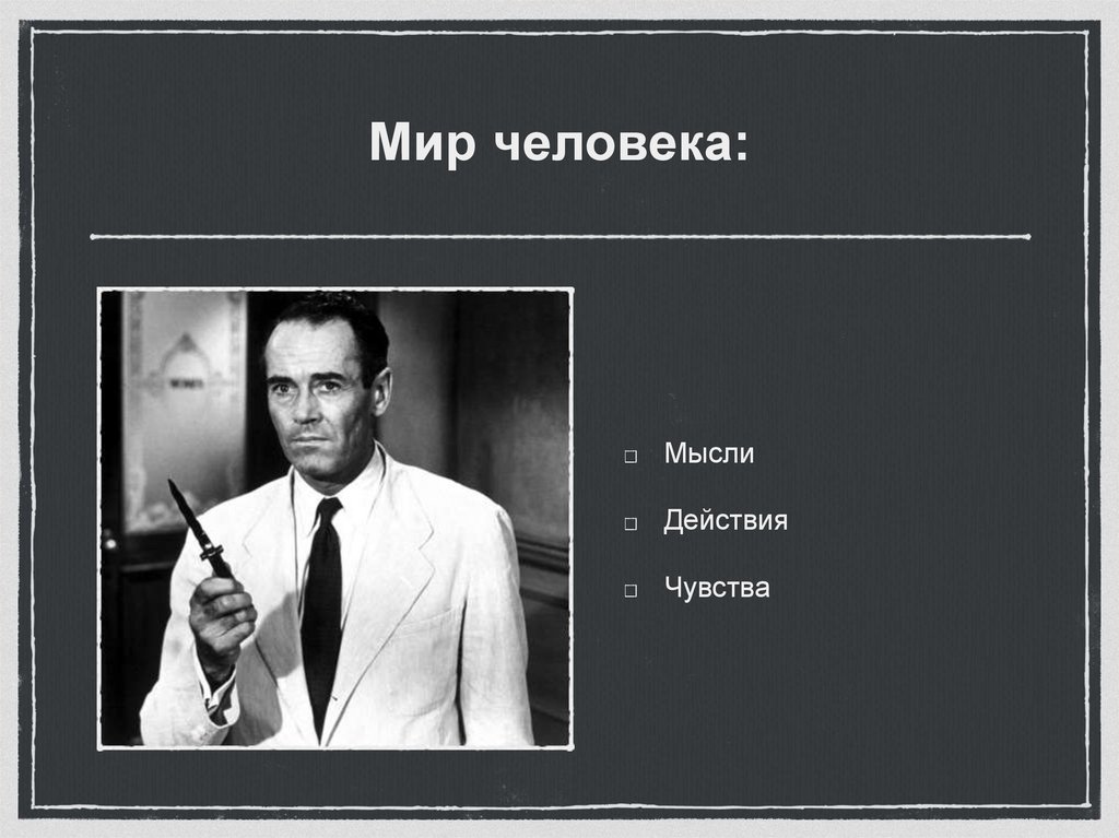 Мир человека: