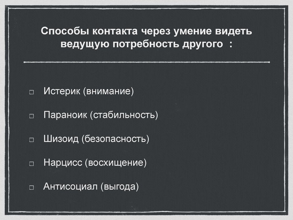 Способы контакта через умение видеть ведущую потребность другого :