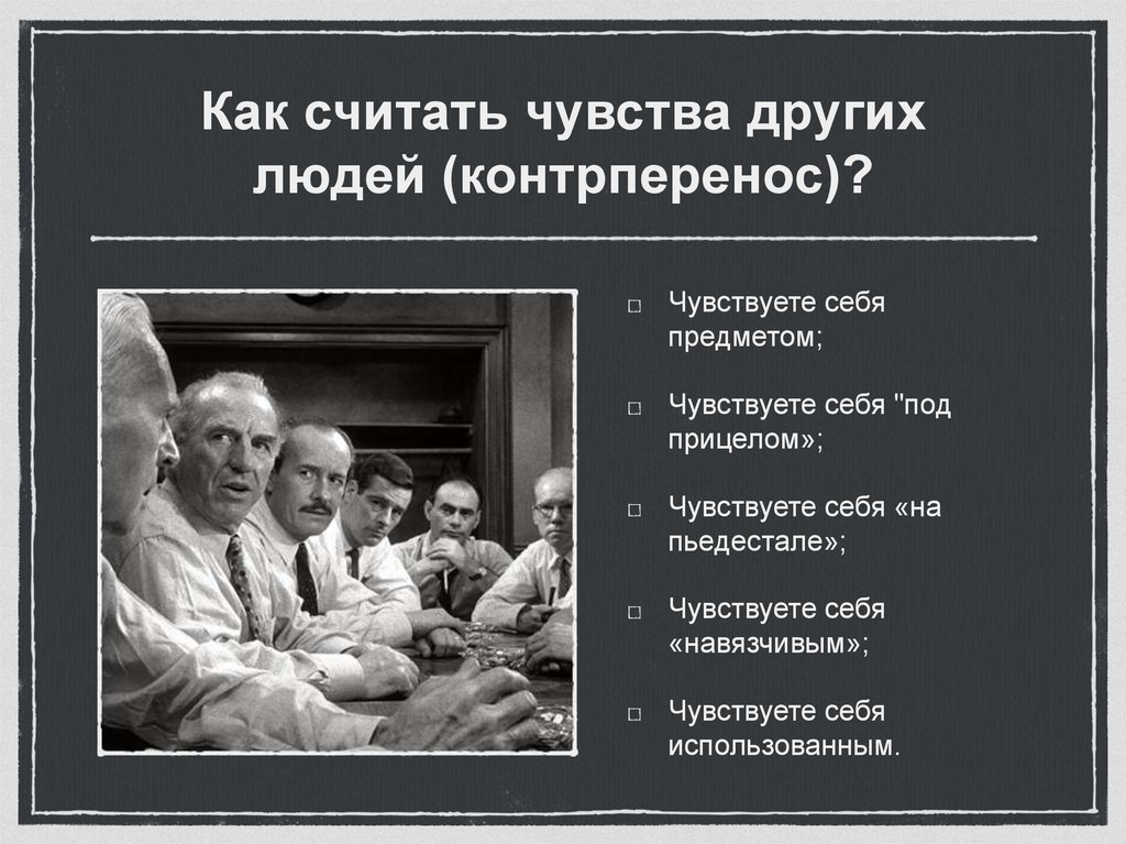 Как считать чувства других людей (контрперенос)?