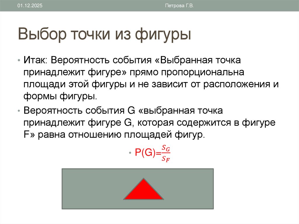 Выбор точки из фигуры