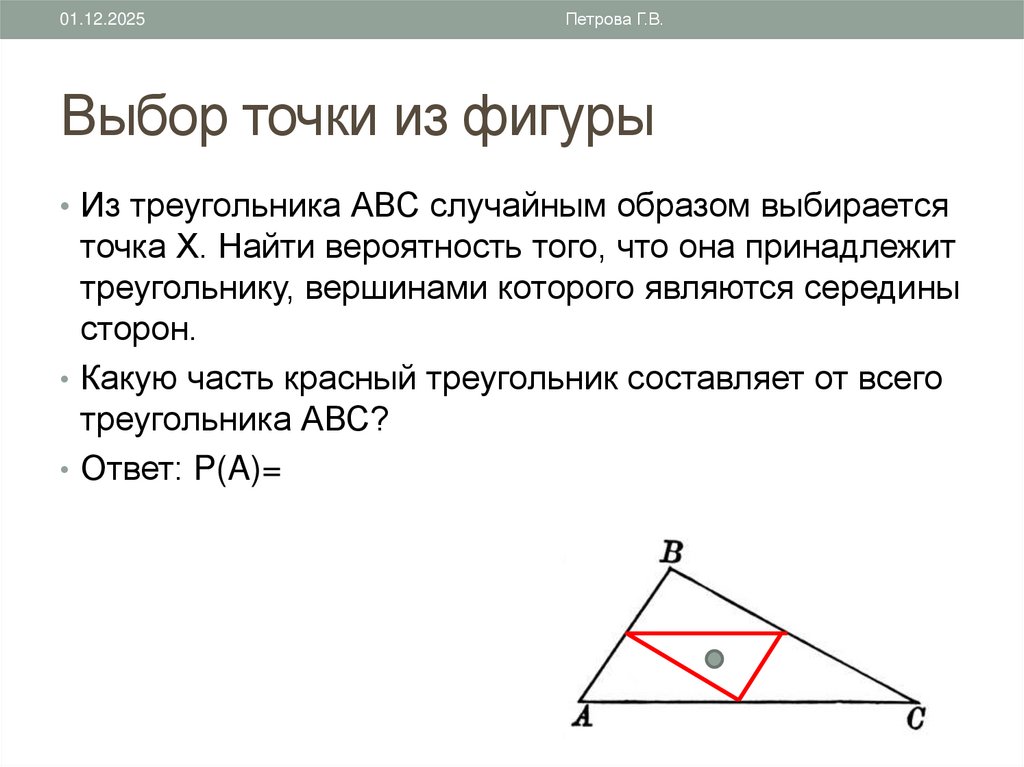 Выбор точки из фигуры