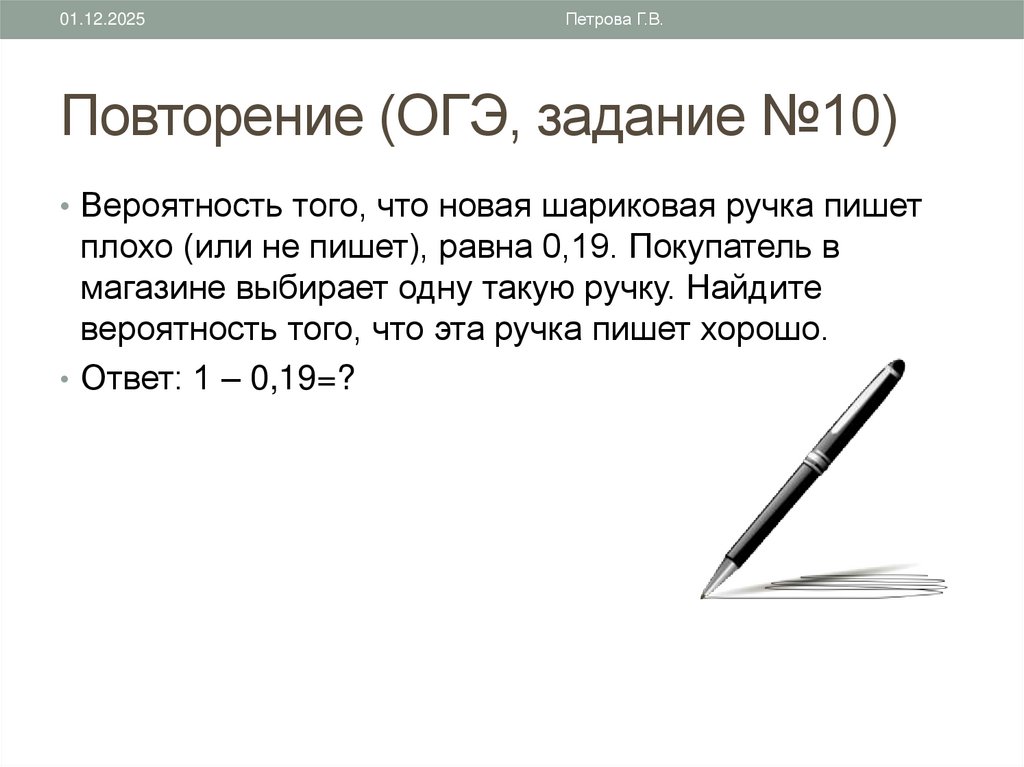 Повторение (ОГЭ, задание №10)
