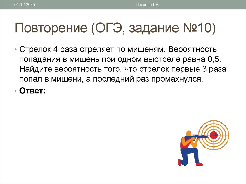 Повторение (ОГЭ, задание №10)