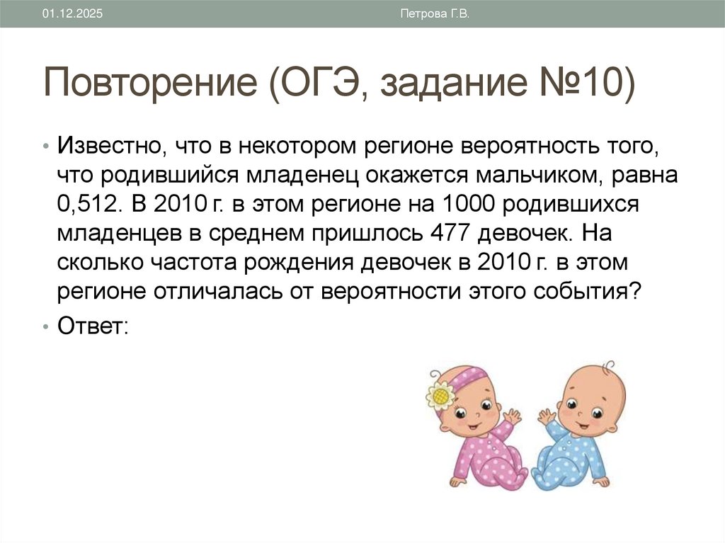 Повторение (ОГЭ, задание №10)