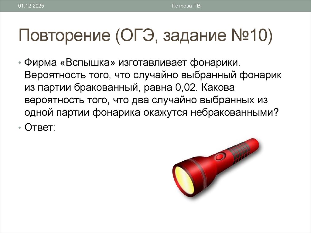 Повторение (ОГЭ, задание №10)