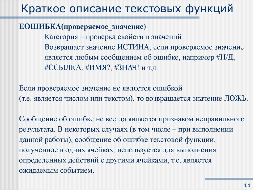 Краткое описание текстовых функций