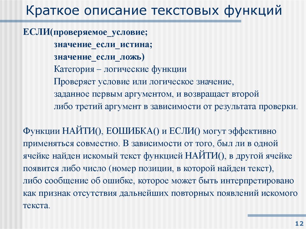 Краткое описание текстовых функций