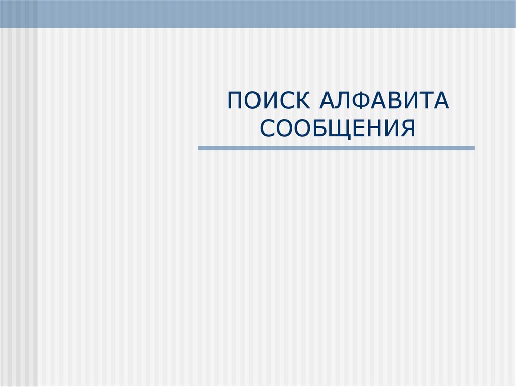 ПОИСК АЛФАВИТА СООБЩЕНИЯ