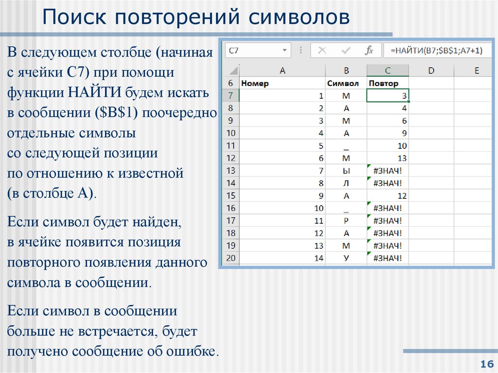 Поиск повторений символов