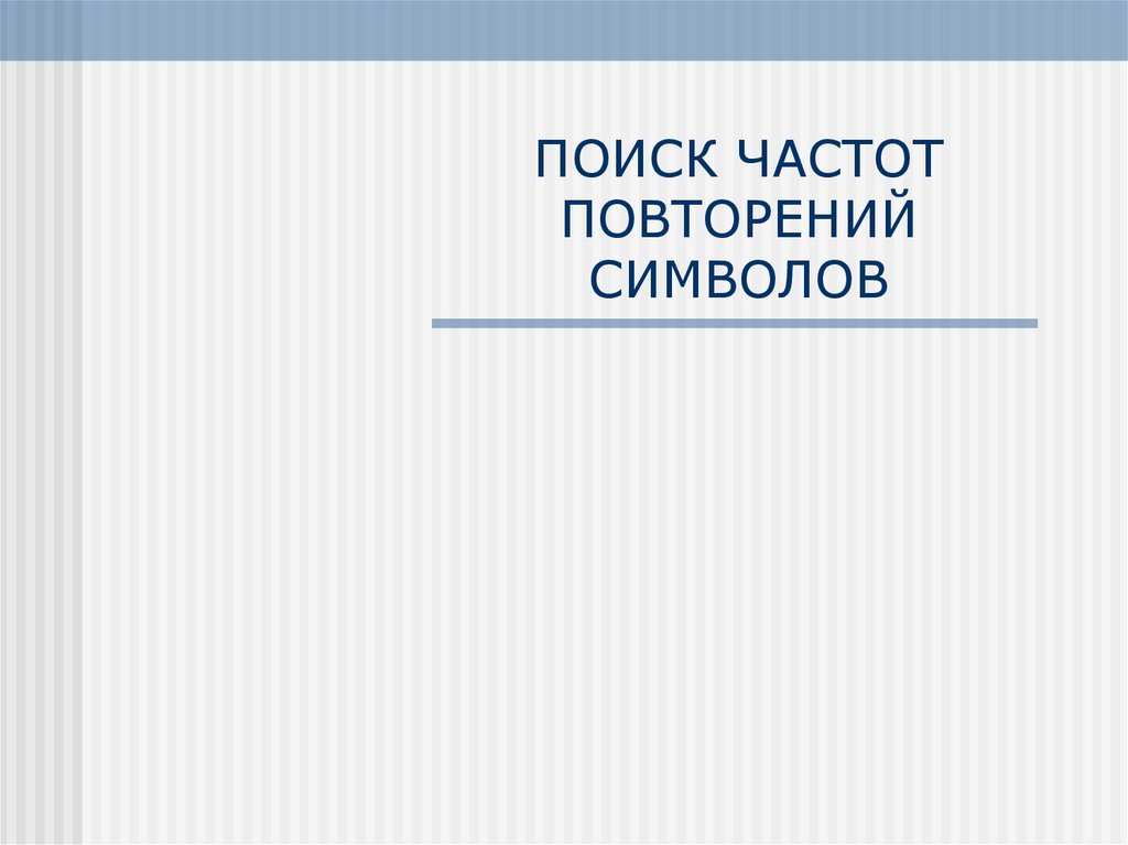ПОИСК ЧАСТОТ ПОВТОРЕНИЙ СИМВОЛОВ
