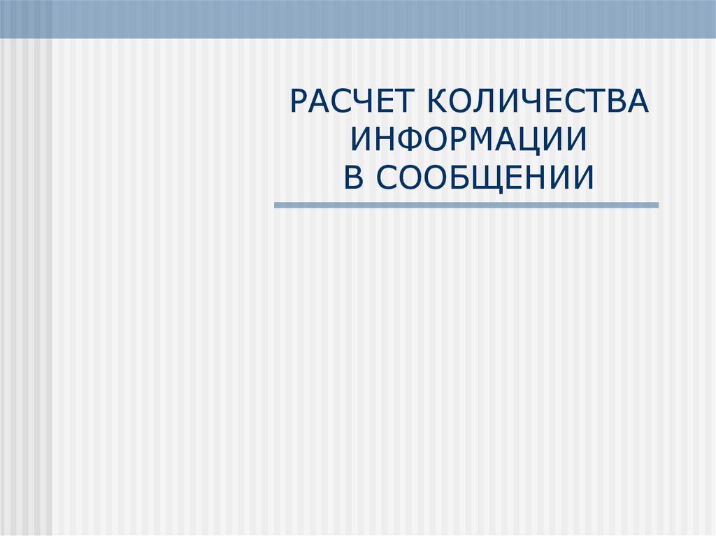 РАСЧЕТ КОЛИЧЕСТВА ИНФОРМАЦИИ В СООБЩЕНИИ