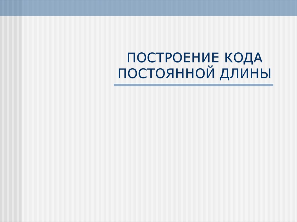 ПОСТРОЕНИЕ КОДА ПОСТОЯННОЙ ДЛИНЫ