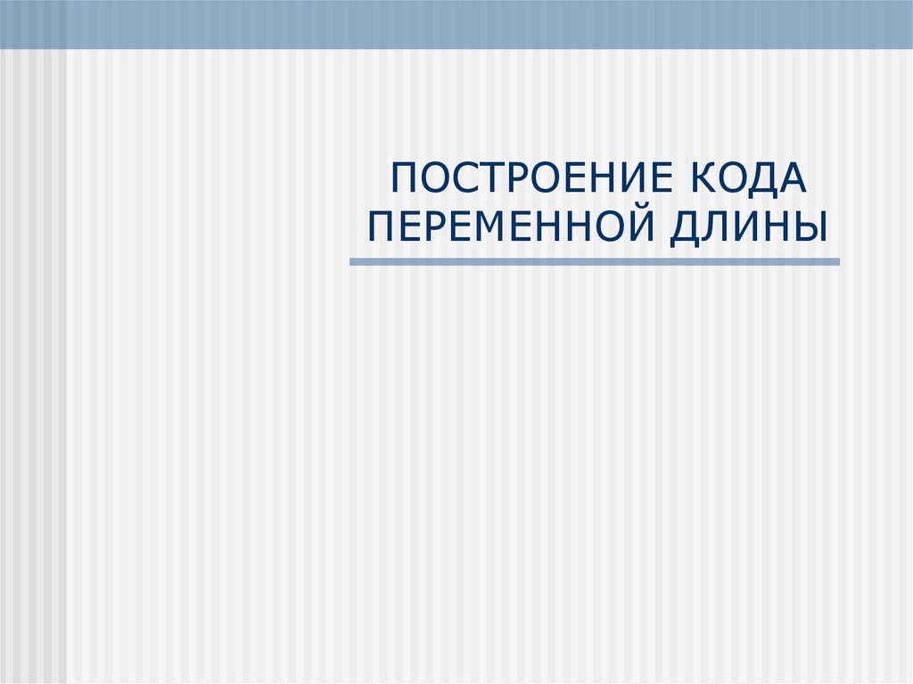 ПОСТРОЕНИЕ КОДА ПЕРЕМЕННОЙ ДЛИНЫ