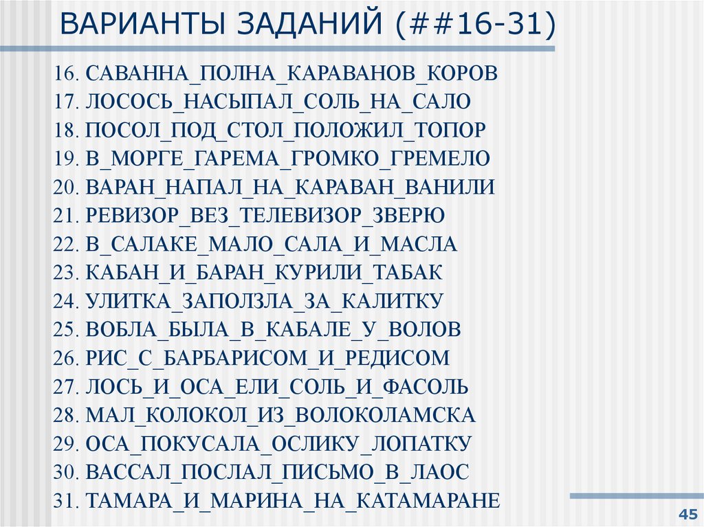 ВАРИАНТЫ ЗАДАНИЙ (##16-31)