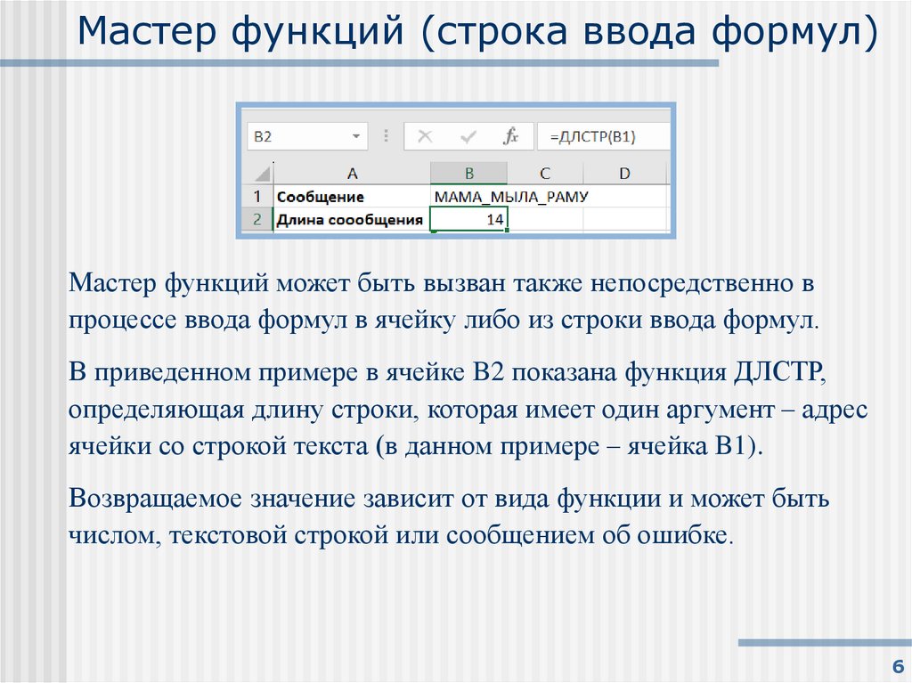 Мастер функций (строка ввода формул)