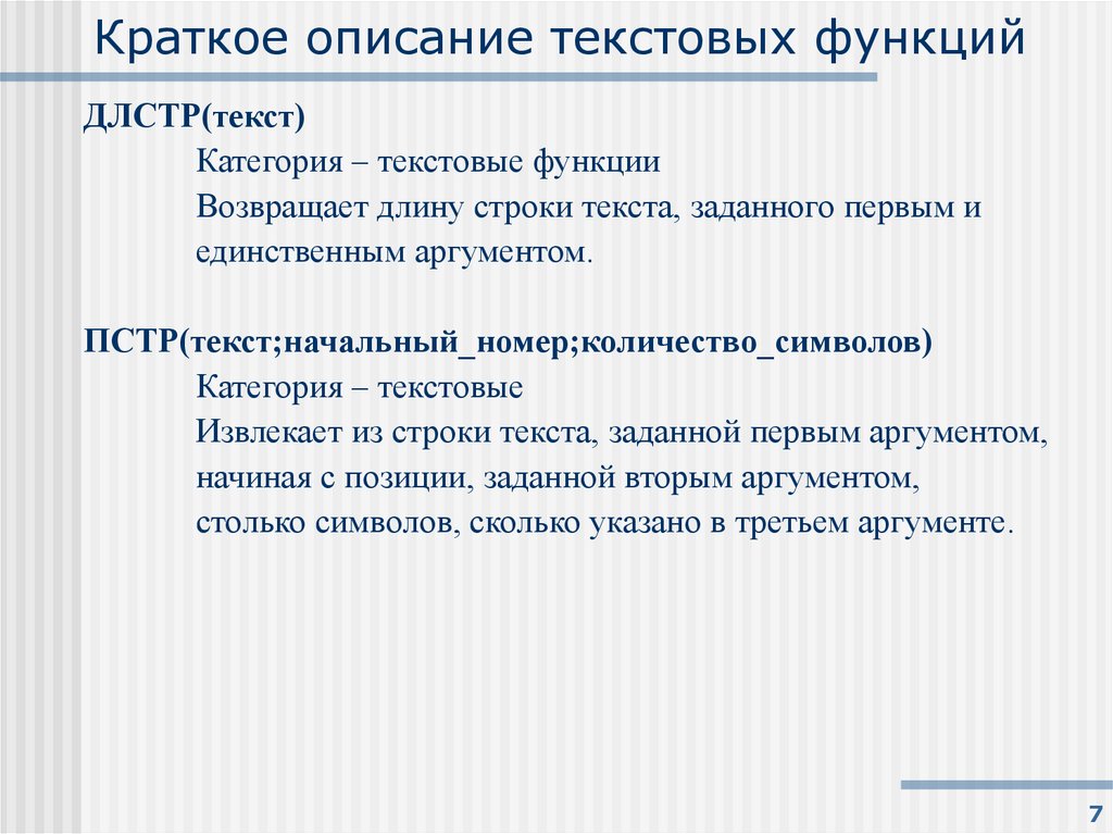 Краткое описание текстовых функций